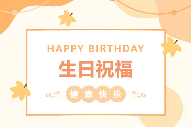 藝光生日會 | 平安喜樂，歲月無憂