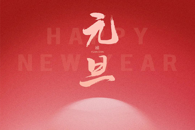 元旦快樂，藝光祝愿大家2024 元啟新程，福納萬象！