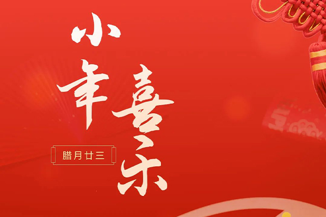 藝光｜祝大家小年喜樂 · 愿我們每個人都能年年如意，事事順心！