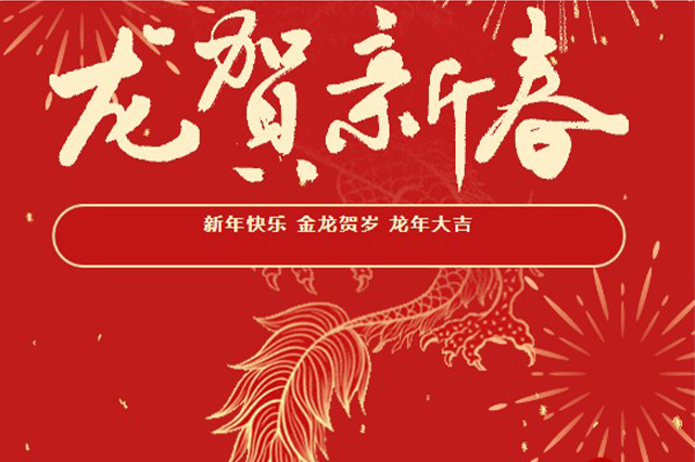 藝光｜2024年初一 · 祝愿大家龍年大吉，喜樂安康！