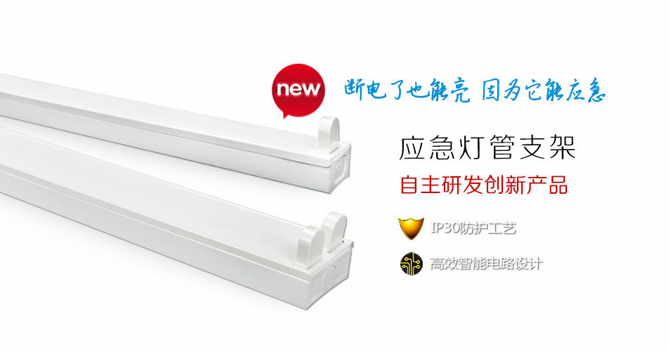 防范于未然——燈管支架也能應急，藝光科技新產品正式上市