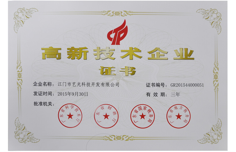 高新技術企業證書