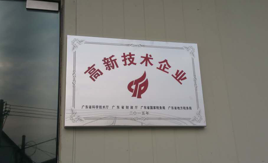 國家高新技術企業