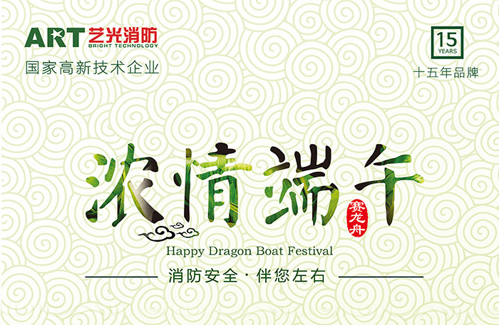 藝光科技，濃情端午，消防安全，伴你左右