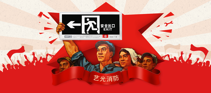 藝光消防五一國際勞動節