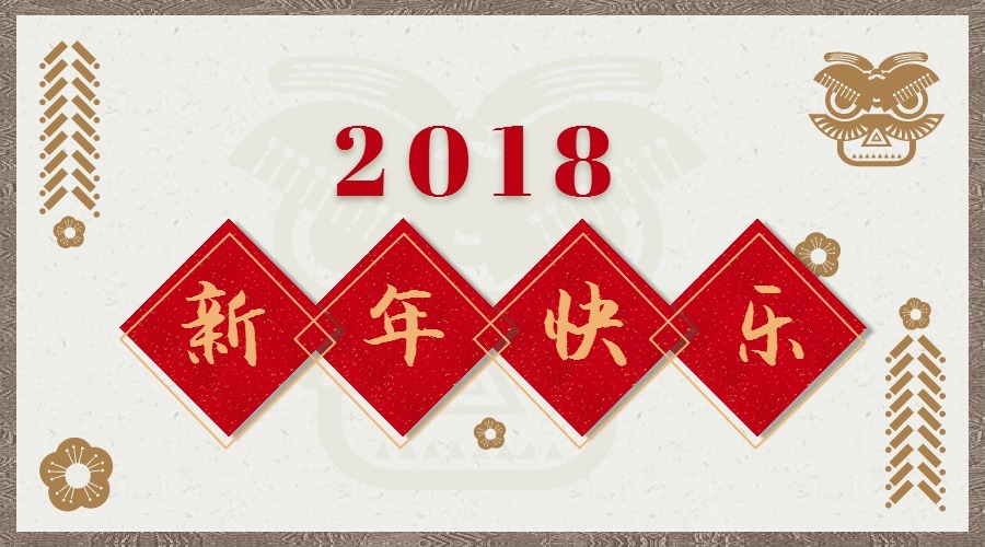 2018 辭舊迎新，鴻運當頭 藝光科技集團祝您元旦快樂