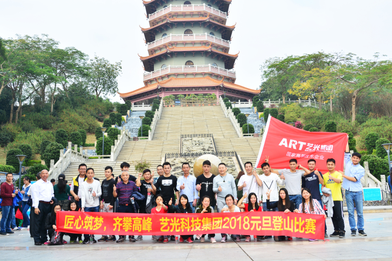 匠心筑夢，齊攀高峰  藝光集團元旦登山比賽圓滿成功