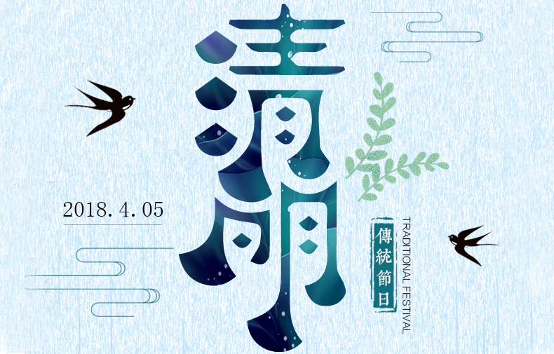 清明時節 絲絲春雨潤物，聲聲問候暖情