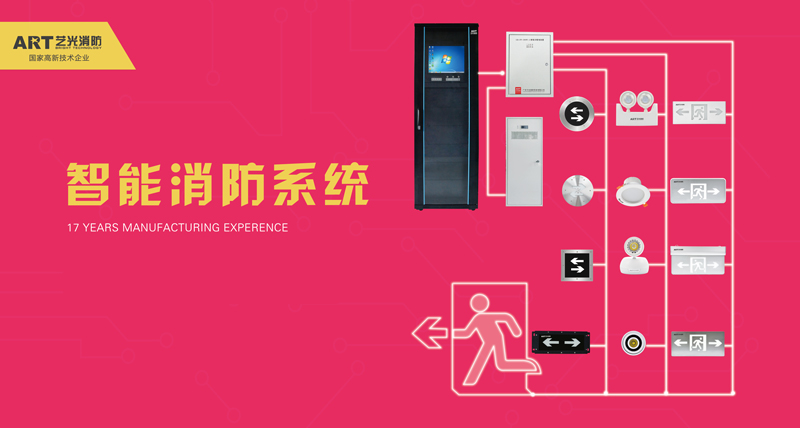 藝光品牌的智能疏散系統的大不同，品質優選