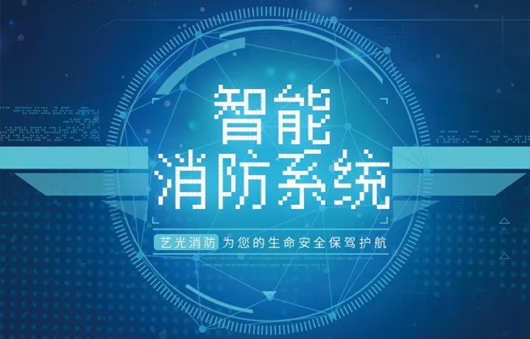 藝光智能消防系統——現代消防的“智慧范”