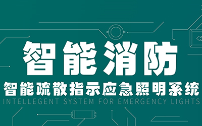 新規落地，GB51309-2018《消防應急照明和疏散指示系統技術標準》正式施行