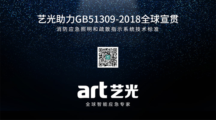 藝光助力消防應急照明和疏散指示系統技術標準GB51309-2018全國宣貫