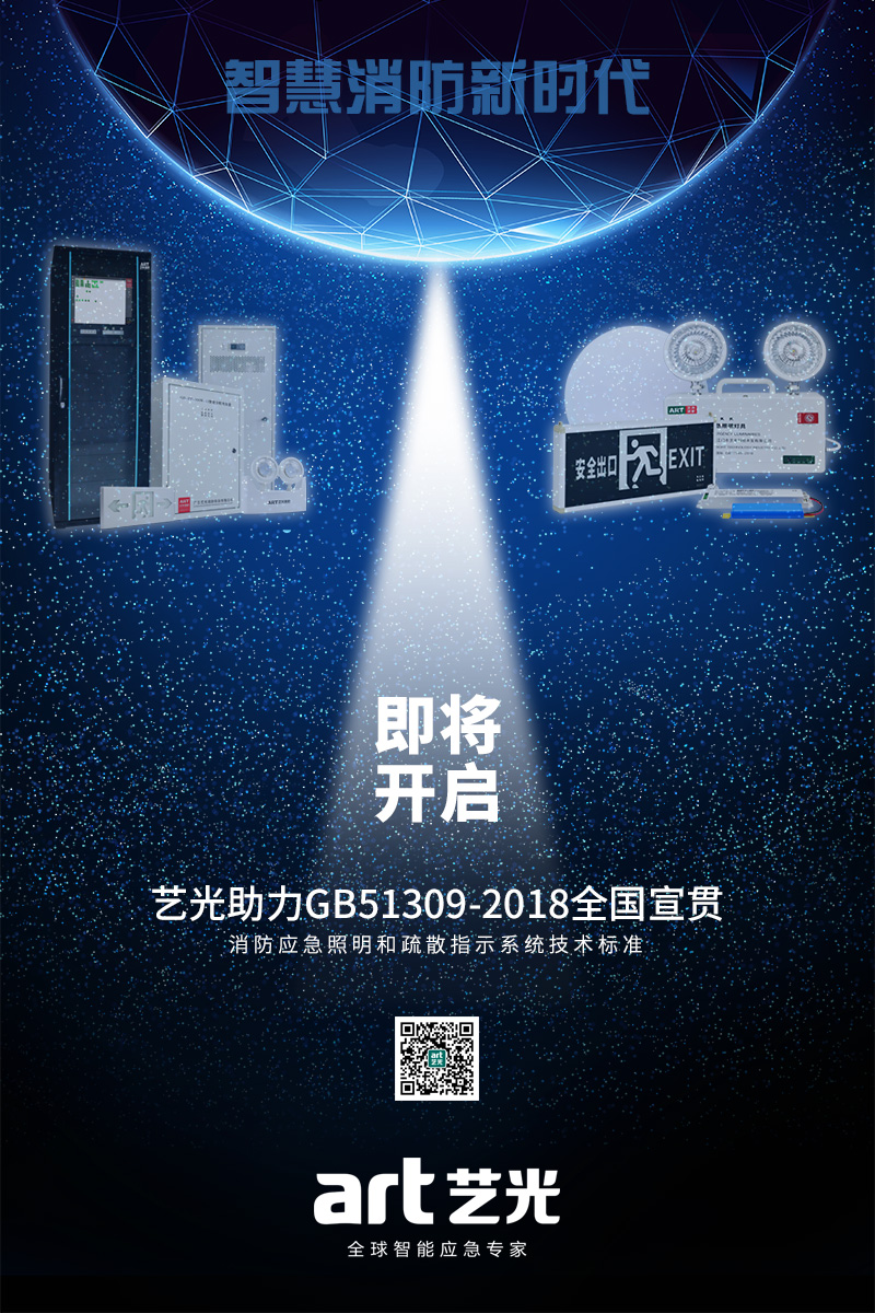 藝光《消防應急照明和疏散指示系統技術標準》全方位宣貫