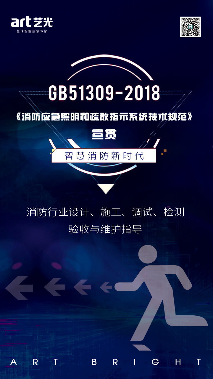 集中電源集中控制型疏散指示系統的優勢及在GB 51309-2018《消防應急照明和疏散指示系統技術標準》中的應用