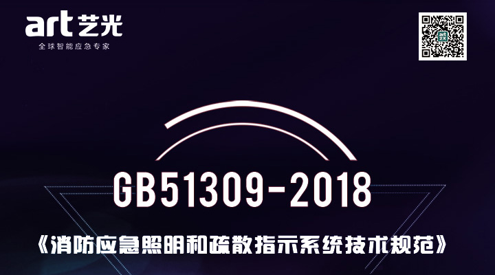 消防應急照明和疏散指示系統技術標準 新規GB51309-2018官方答疑匯總