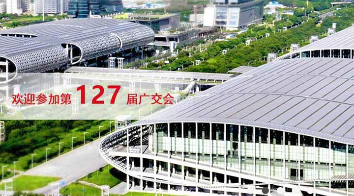 國際疫情緊張，2020年春季廣交會確定延期