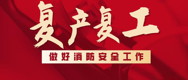 消防救援局出臺系列措施，全力支持消防產品生產企業復工復產