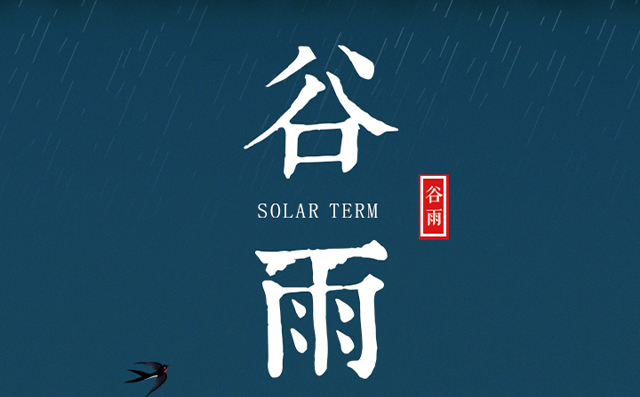 正好春雨連谷雨，一心相助伴期間