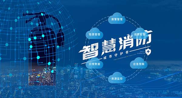 2020年智慧消防發展現狀淺析