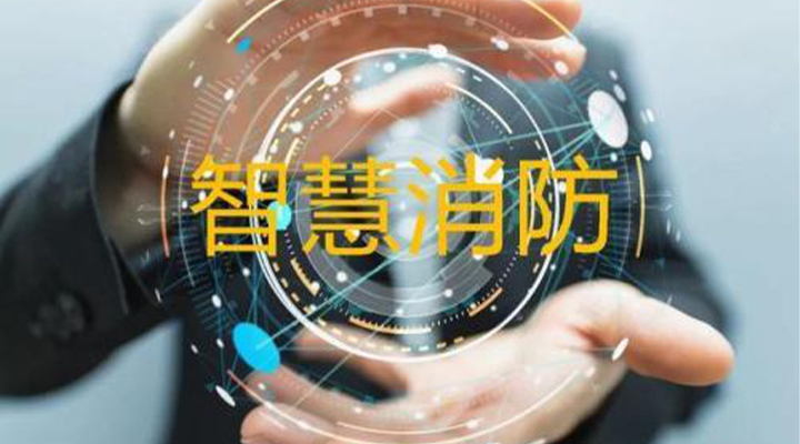 “智慧消防”被濫用了嗎？什么才是真正的智慧消防？