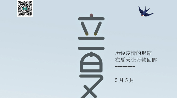 盛始夏，萬物長