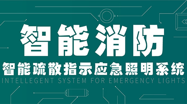 消防產業升級，藝光提供全面智能保護