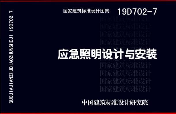 19D702 - 7《應急照明設計與安裝》圖集面世，藝光消防專業團隊為客戶提供全維度支持