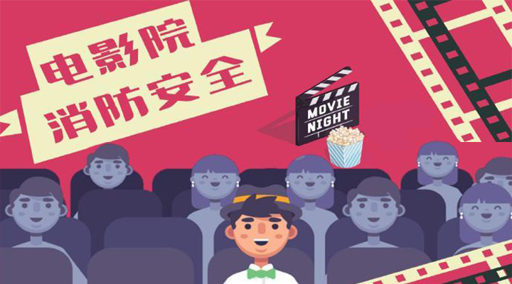 電影院恢復開放，消防安全不能忘