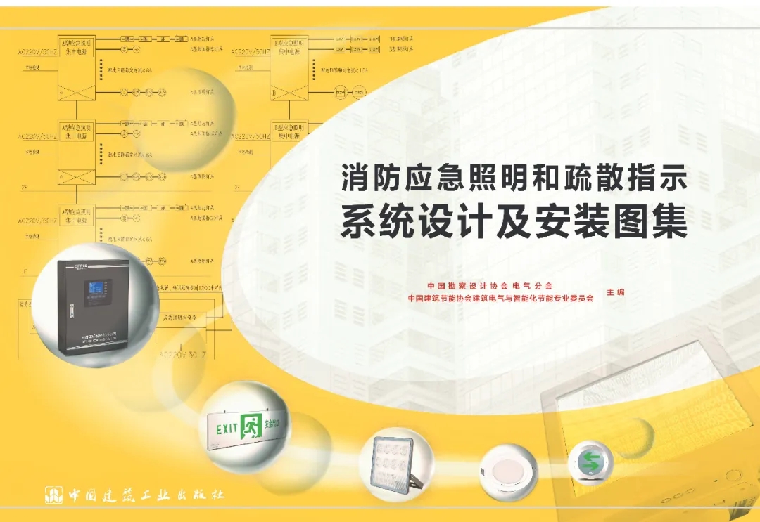 《消防應急照明和疏散指示系統設計及安裝圖集》順利通過線上評審