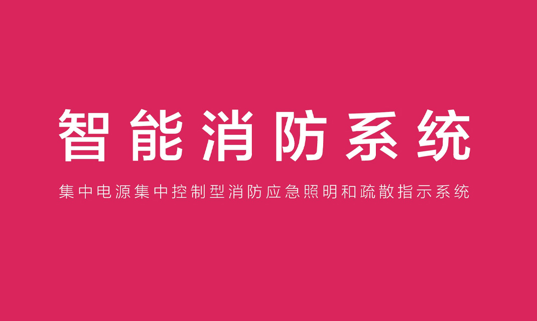 2019年藝光智能應急疏散系統畫冊