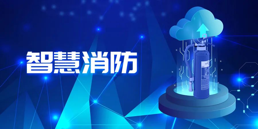 2022上半年，智能消防應用落地快速，場景豐富