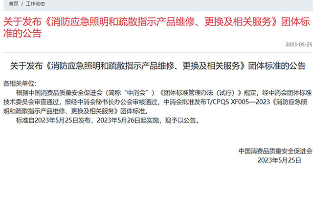最新消息！消防應急照明和疏散指示產品新標準報廢年限已更新